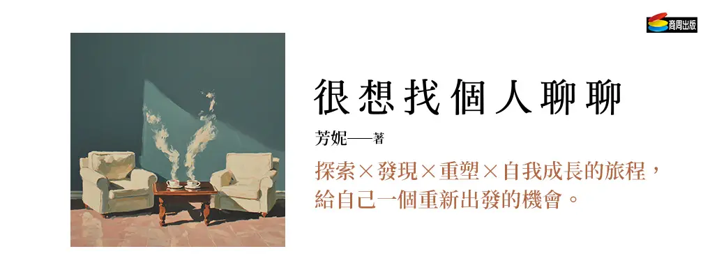 很想找個人聊聊: 結合具體方法、易懂心理學與實用練習的自我療癒指南