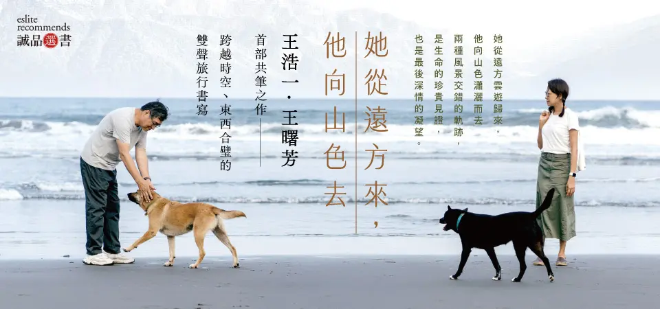 她從遠方來, 他向山色去 (雙封面雙頭書版)