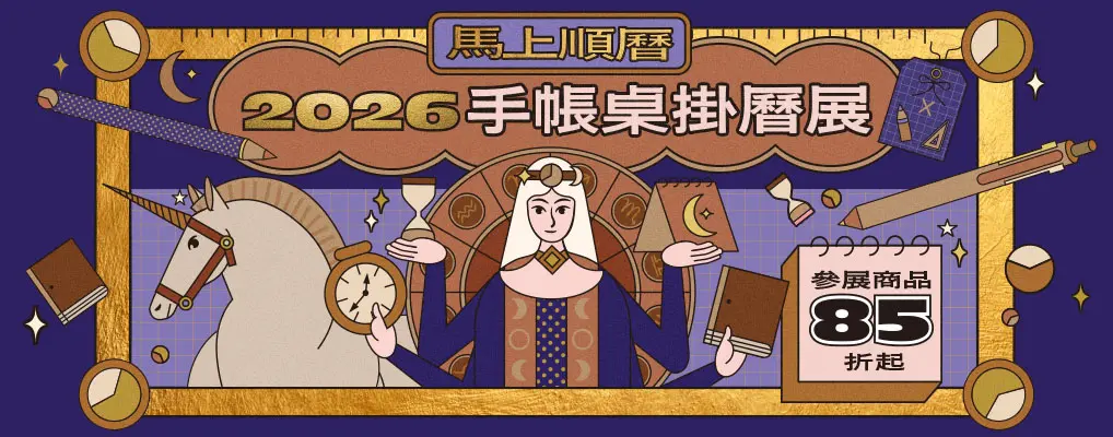 2026手帳桌掛曆
