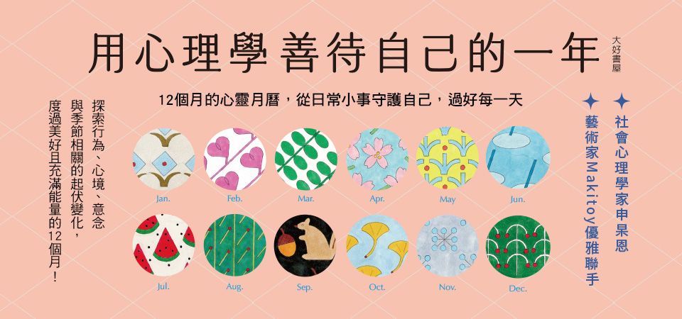 電子書-心理館-精選活動2-用心理學善待自己的一年
