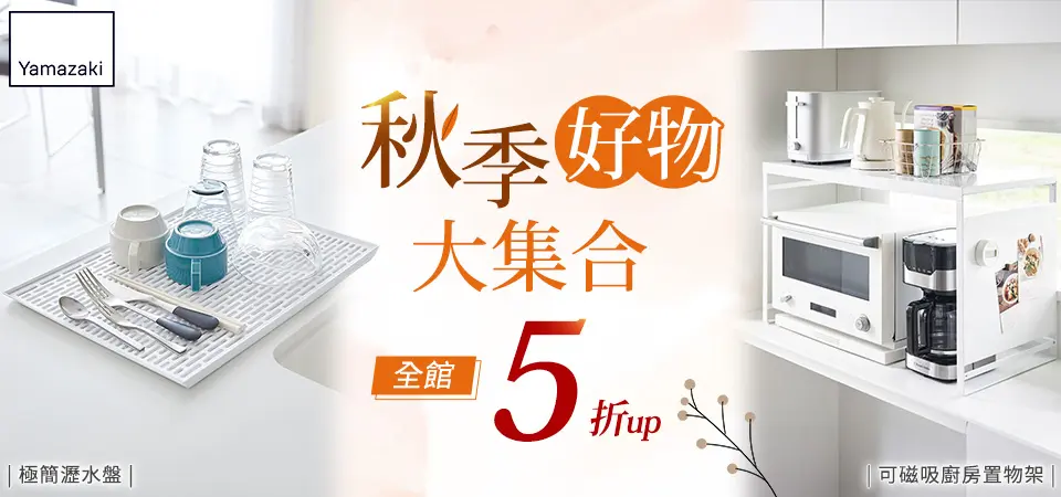 雅瑪莎琪-秋季好物大集合5折起