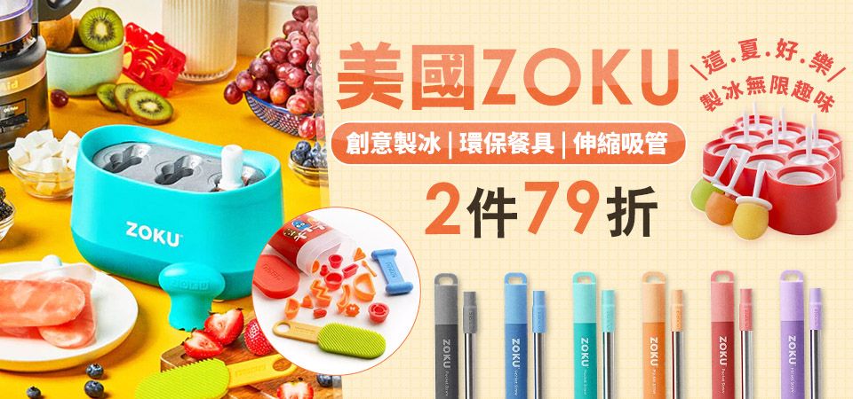ZOKU 指定品85折/2件79折