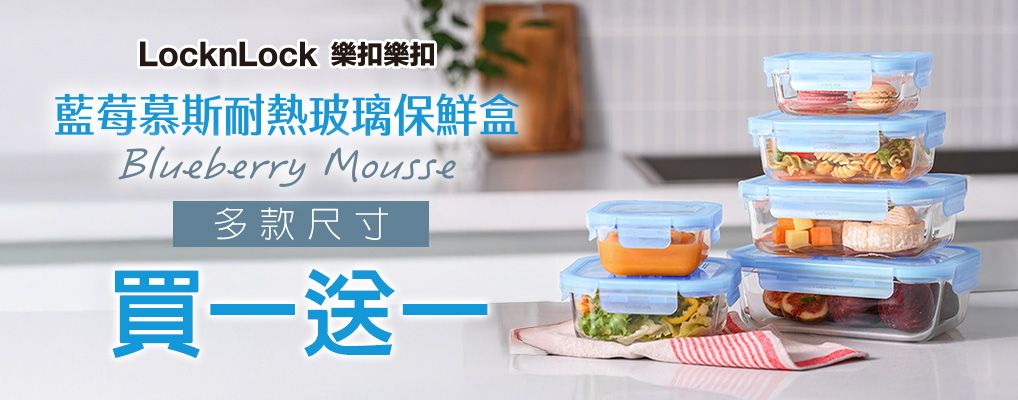 樂扣樂扣 藍莓慕斯玻璃保鮮盒_買1送1