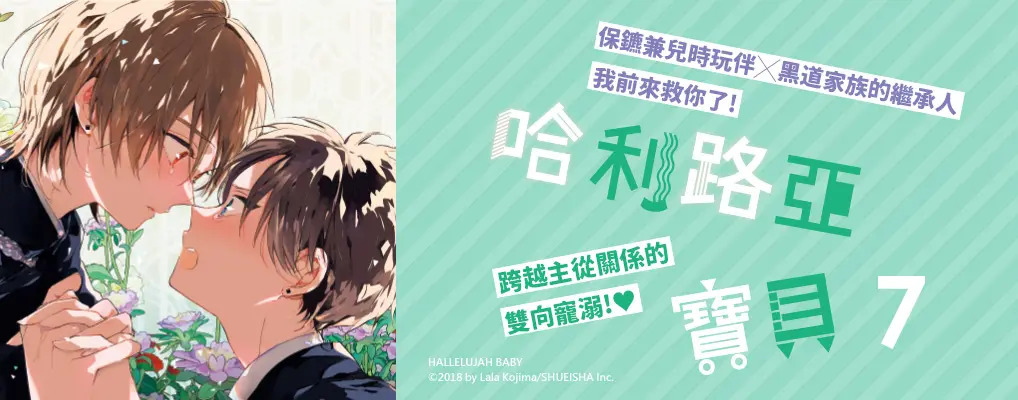 電子書館-圖文館-日系BL／GL-哈利路亞寶貝 (7)