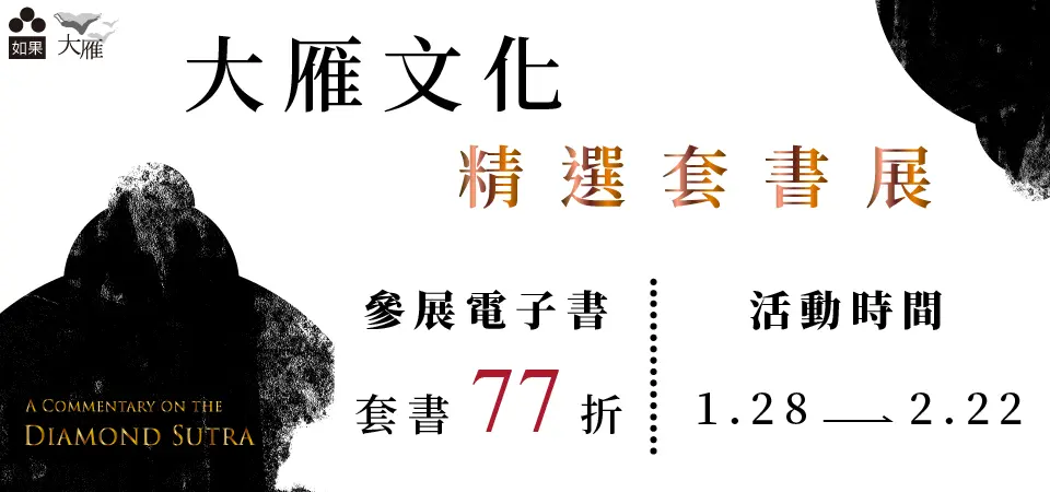 電子書-精選活動2-0222大雁文化精選套書展