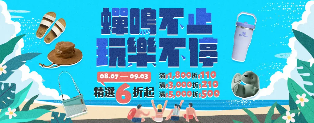蟬鳴不只，玩樂不停  精選6折起