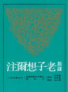 新譯老子想爾注