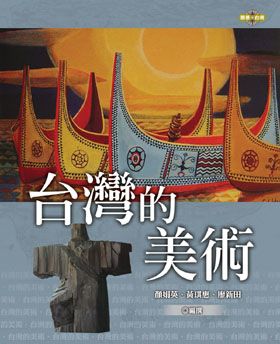 台灣的美術