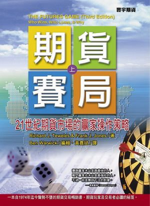期貨賽局 上