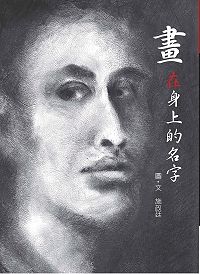 畫在身上的名字