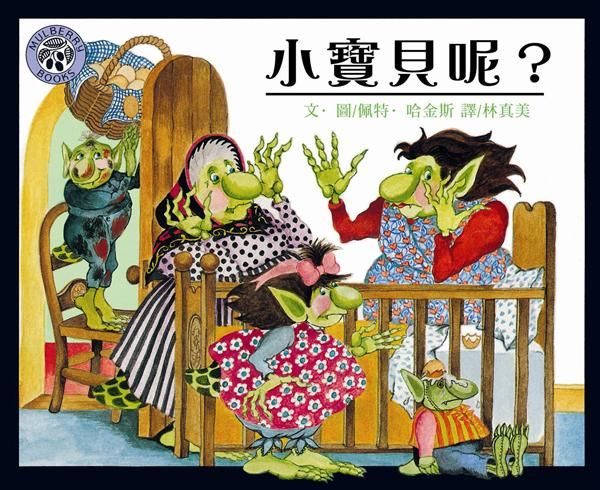 小寶貝呢?