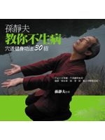 孫靜夫教你不生病