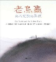 老烏龜和不完整的真理