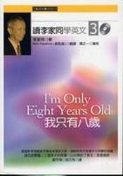 讀李家同學英文 3: 我只有八歲 (附CD)