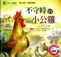 不守時的小公雞 (附CD)