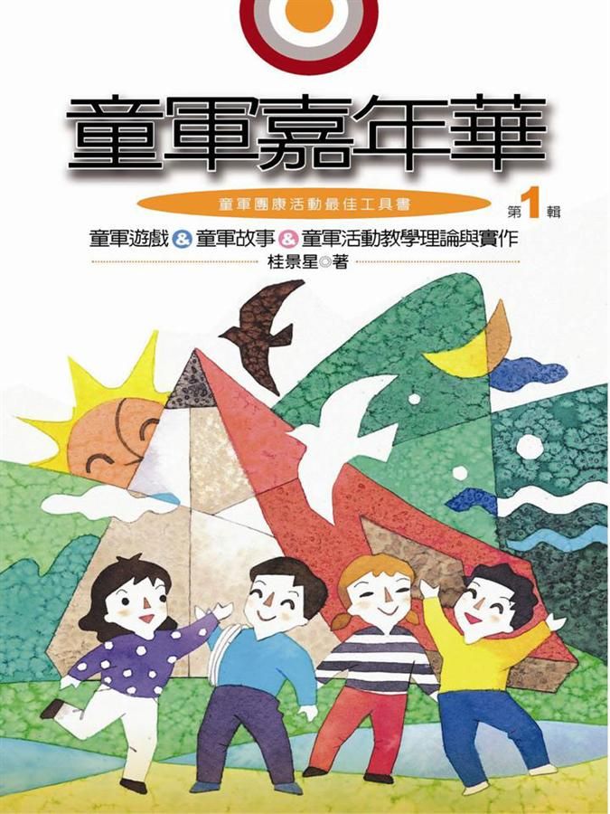 童軍嘉年華 1 (新版)