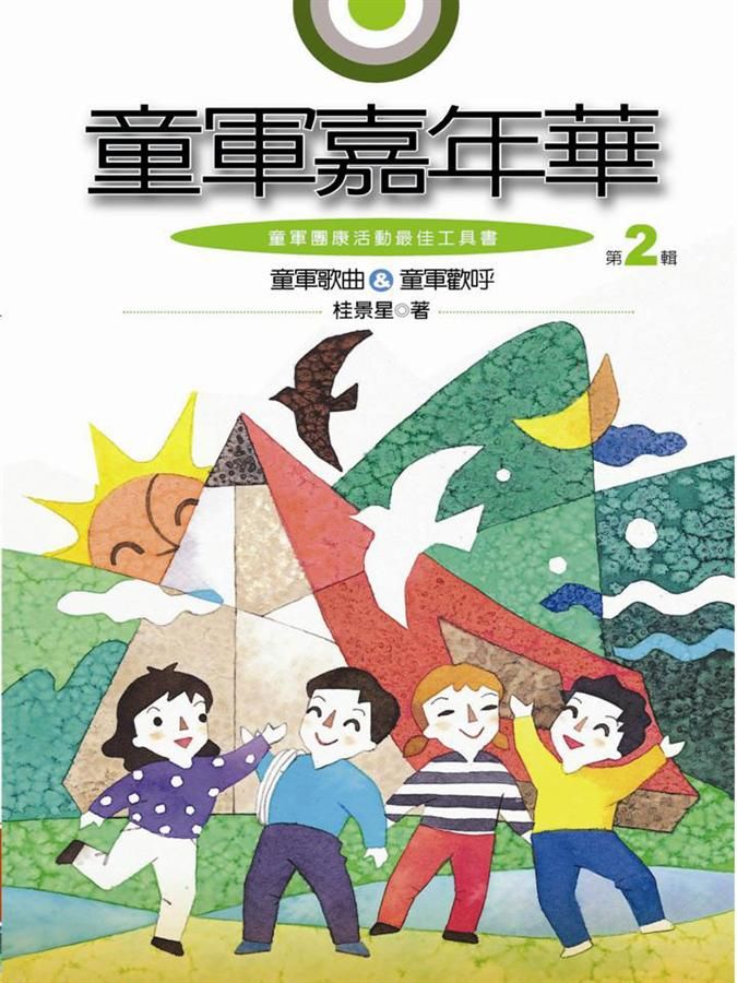 童軍嘉年華 2 (新版/ 附CD)