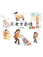 不老才奇怪!