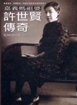 許世賢傳奇: 嘉義媽祖婆