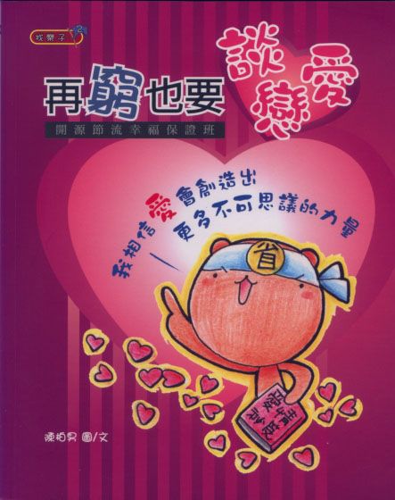 再窮也要談戀愛
