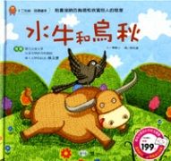 水牛和烏秋 (附CD)