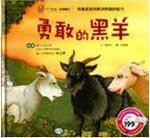 勇敢的黑羊 (附CD)