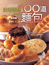 孟老師的100道麵包 (附DVD)