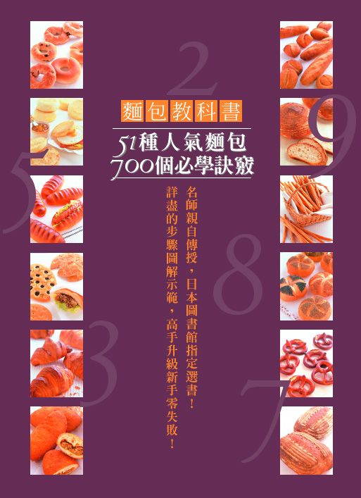 麵包教科書: 51種人氣麵包700個必學訣竅! 詳盡的步驟圖解示範, 高手升級新手零失敗!