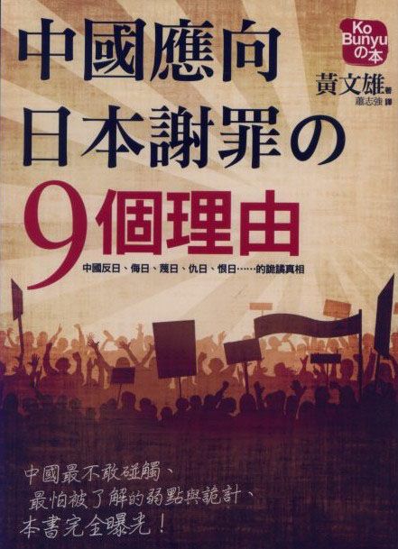 中國應向日本謝罪の9個理由