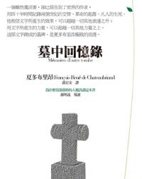 墓中回憶錄