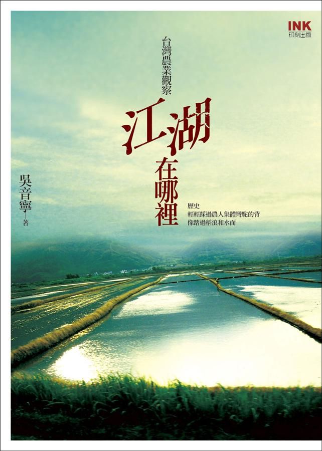 江湖在哪裡? 台灣農業觀察