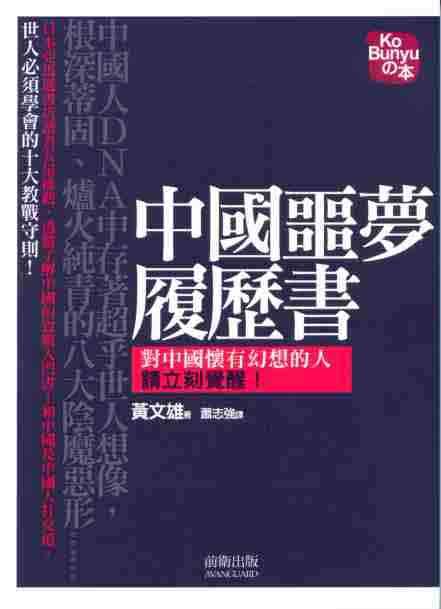中國噩夢履歷書