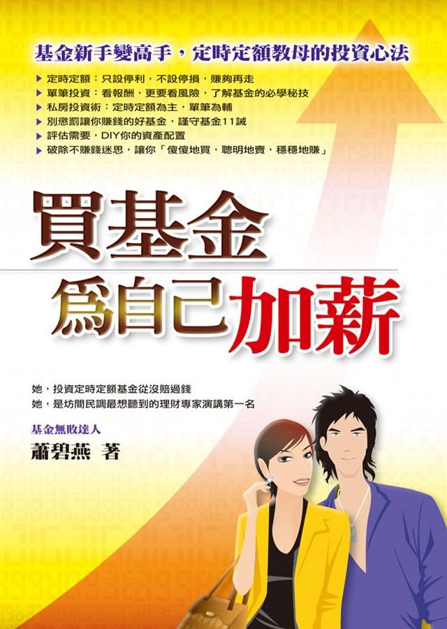 買基金為自己加薪