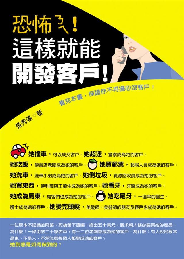 恐怖ㄋㄟ! 這樣就能開發客戶!