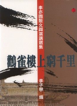 鸛雀樓上窮千里: 李亦園散文與演講選集