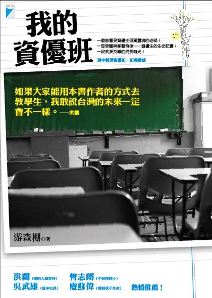 我的資優班