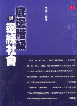 底邊階級與邊緣社會: 傳統與現代