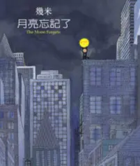 月亮忘記了 (2007年版)