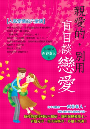 親愛的, 別用盲目談戀愛