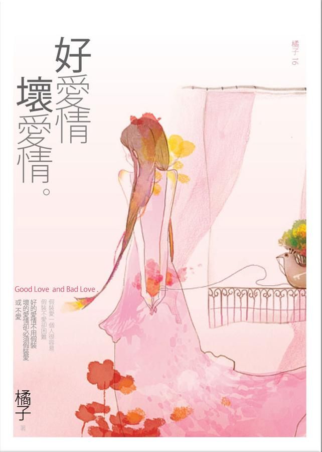好愛情,壞愛情
