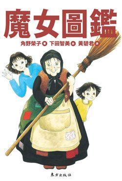 魔女圖鑑