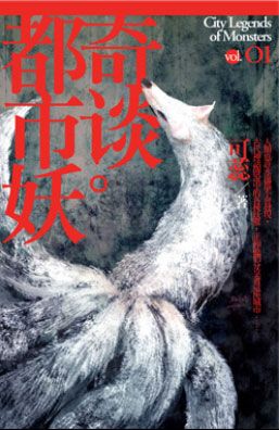 都市妖奇談 卷一 (新版)