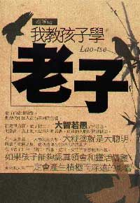 我教孩子學: 老子