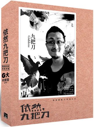 依然九把刀: 透視網路文學演化史 (附DVD)