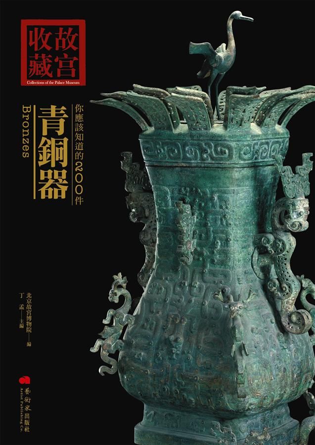 你應該知道的200件青銅器
