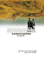 殖民地的邊區: 東臺灣的政治與經濟發展
