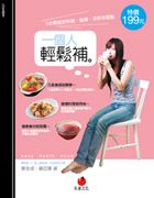 一個人輕鬆補: 3步驟搞定料理、靚湯、茶飲和甜點