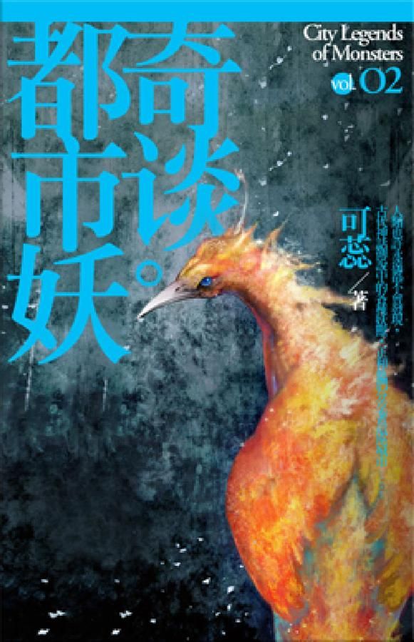 都市妖奇談 卷二 (新版)
