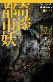 都市妖奇談 卷三 (新版)