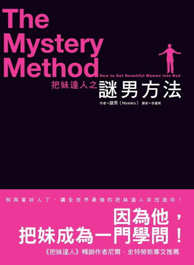 把妹達人之謎男方法